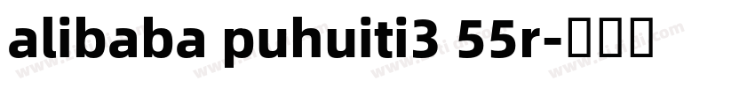 alibaba puhuiti3 55r字体转换